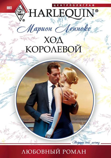 Обложка книги «Ход королевой»