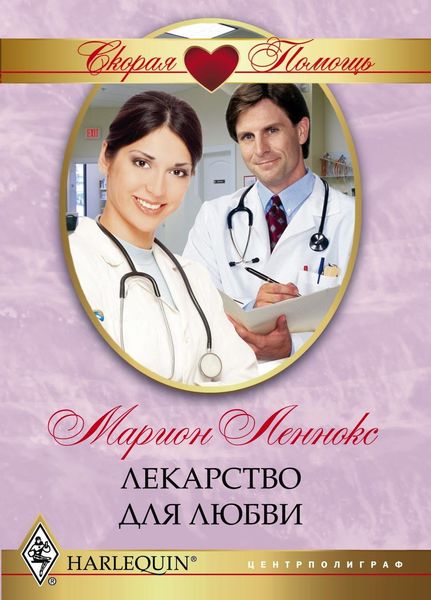 Обложка книги  «Лекарство для любви»