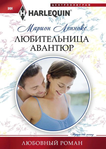 Обложка книги  «Любительница авантюр»