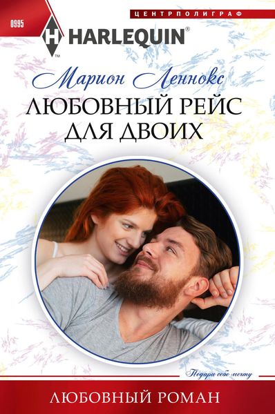 Обложка книги «Любовный рейс для двоих»