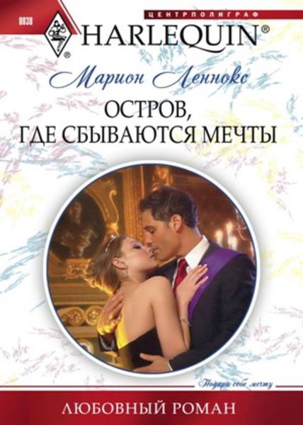 Обложка книги «Остров, где сбываются мечты»