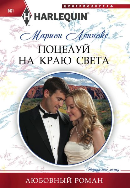 Обложка книги  «Поцелуй на краю света»