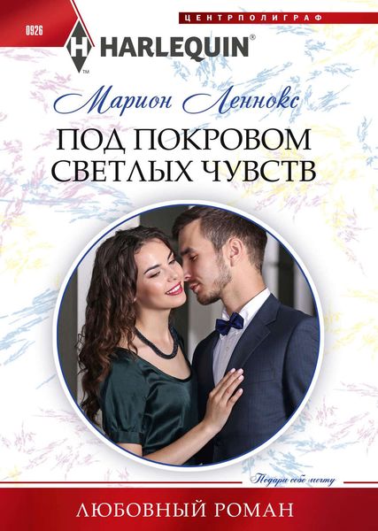 Обложка книги «Под покровом светлых чувств»