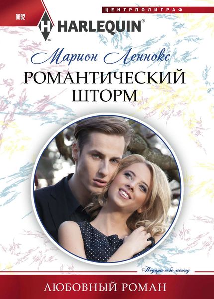 Обложка книги «Романтический шторм»