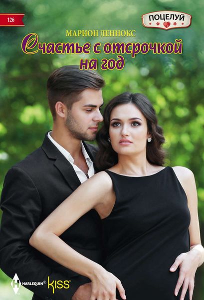 Обложка книги  «Счастье с отсрочкой на год»