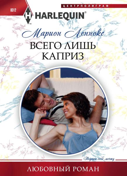 Обложка книги  «Всего лишь каприз»