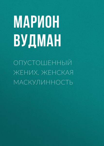 Обложка книги «Опустошенный жених. Женская маскулинность»