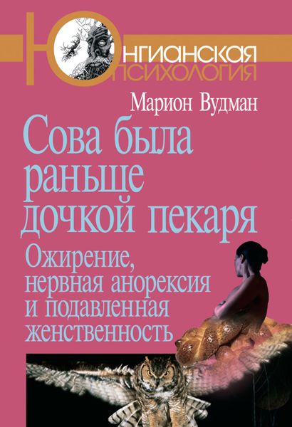Обложка книги «Сова была раньше дочкой пекаря. Ожирение, нервная анорексия и подавленная женственность»