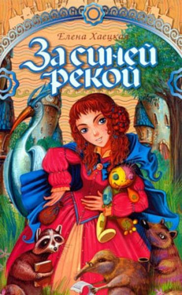 Обложка книги  «За синей рекой»