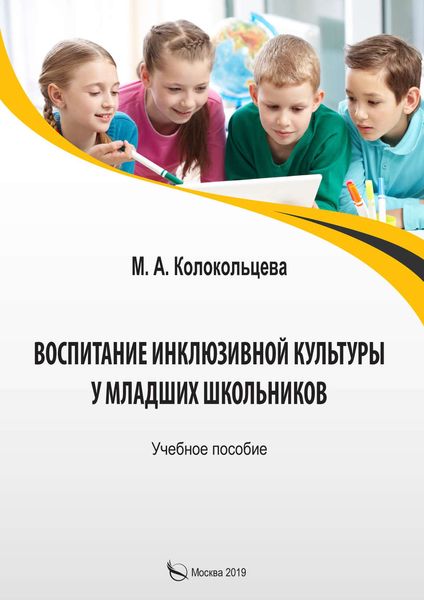 Обложка книги  «Воспитание инклюзивной культуры у младших школьников»