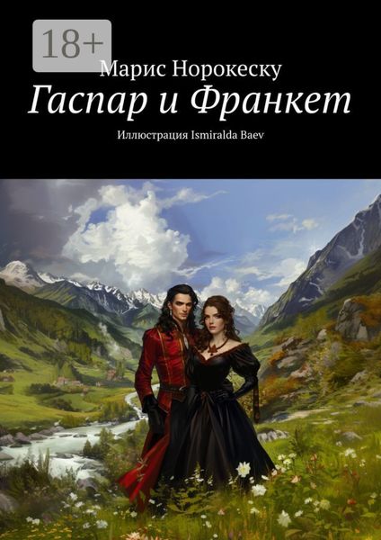 Обложка книги  «Гаспар и Франкет»