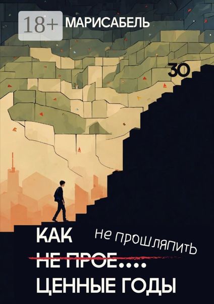 Обложка книги  «Как не прое… ценные годы»