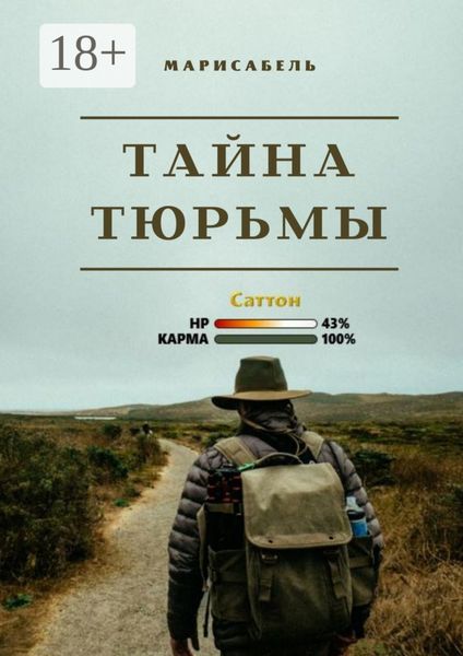 Обложка книги  «Тайна Тюрьмы»