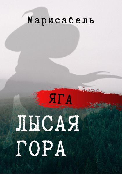 Обложка книги  «Яга. Лысая гора»