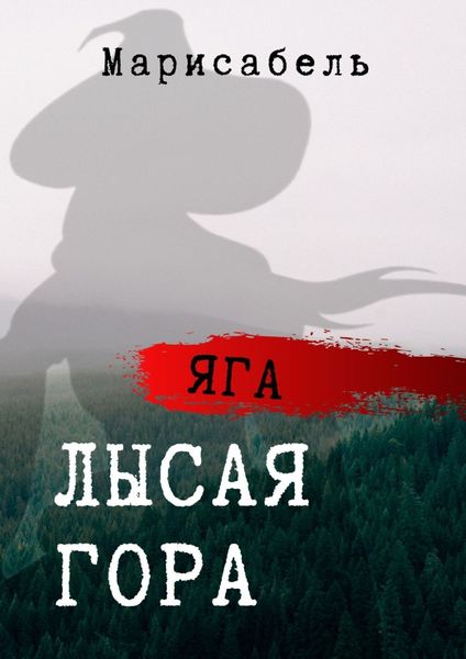 Обложка книги  «Яга. Лысая Гора»