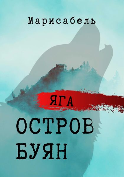 Обложка книги  «Яга. Остров Буян»