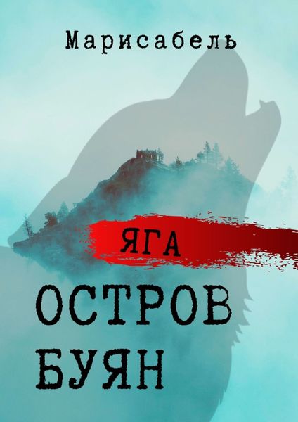 Обложка книги  «Яга. Остров Буян»
