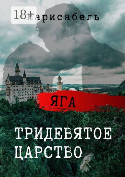 Обложка книги  «Яга. Тридевятое царство»