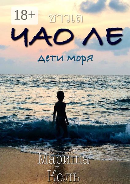 Обложка книги  «ЧАО ЛЕ. Дети моря»