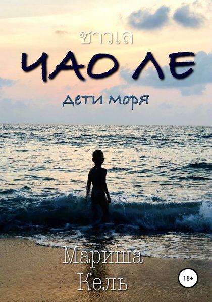 Обложка книги  «Чао Ле»