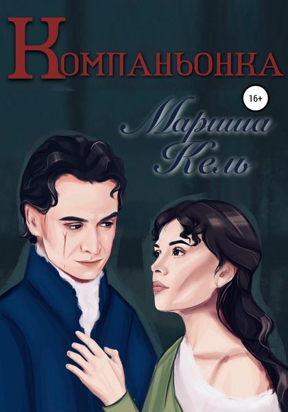 Обложка книги  «Компаньонка»
