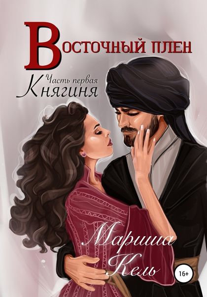 Обложка книги  «Восточный плен. Княгиня»