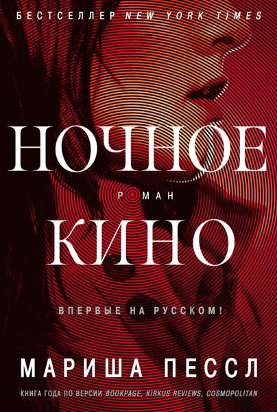 Обложка книги  «Ночное кино»