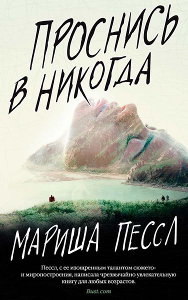 Обложка книги  «Проснись в Никогда»