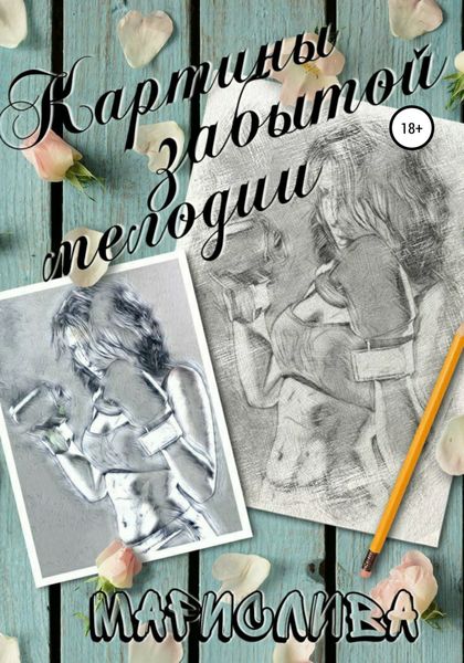 Обложка книги «Картины забытой мелодии»