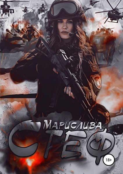 Обложка книги «Стеф»