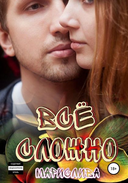 Обложка книги «Всё сложно»