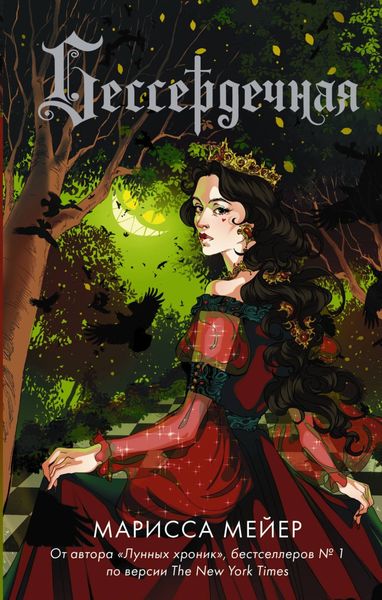 Обложка книги  «Бессердечная»