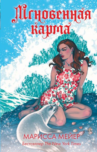 Обложка книги  «Лунные хроники. Мгновенная карма»