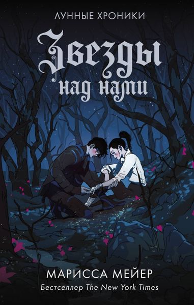 Обложка книги  «Лунные хроники. Звезды над нами»