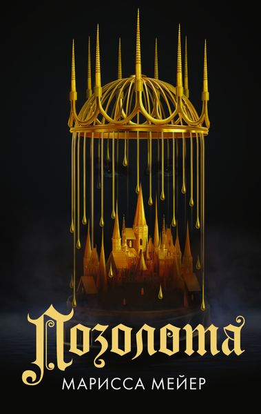 Обложка книги  «Позолота»