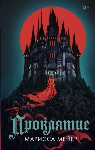 Обложка книги  «Проклятие»