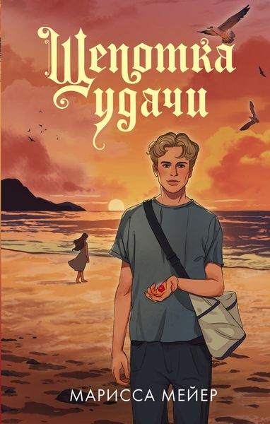 Обложка книги  «Щепотка удачи»