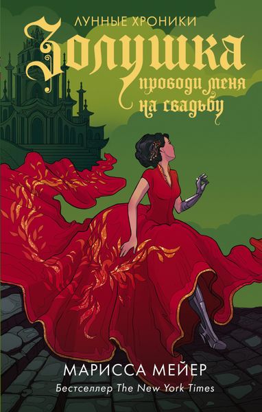 Обложка книги  «Золушка. Проводи меня на свадьбу»