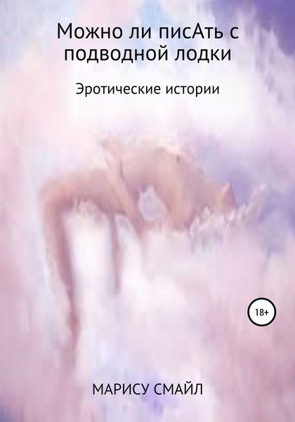 Обложка книги «Можно ли писАть с подводной лодки»