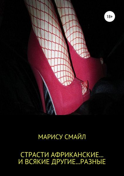 Обложка книги «Страсти африканские… и всякие другие… разные»