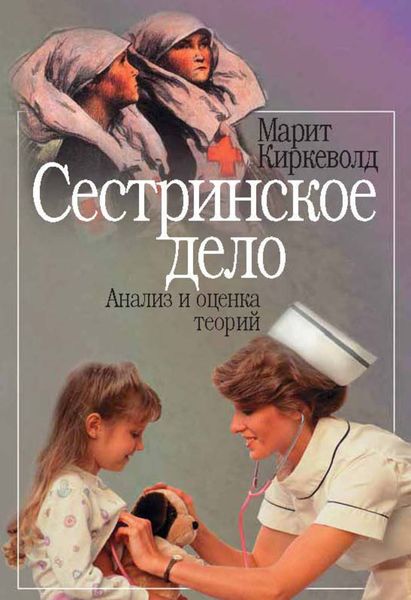 Обложка книги «Сестринское дело. Анализ и оценка теорий»
