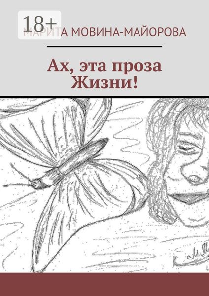 Обложка книги  «Ах, эта проза Жизни!»