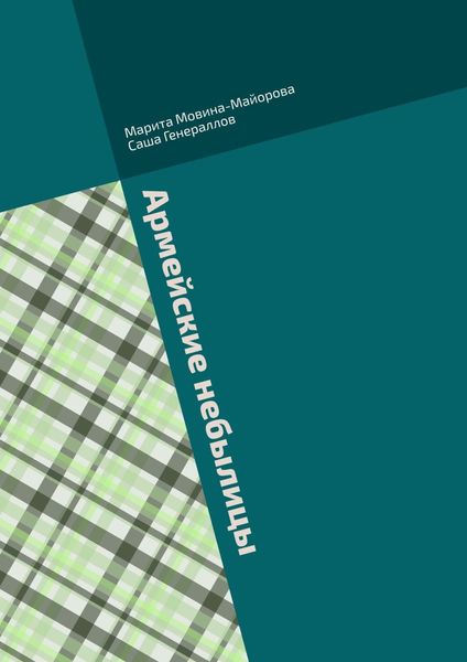 Обложка книги  «Армейские небылицы. Сборник рассказов»