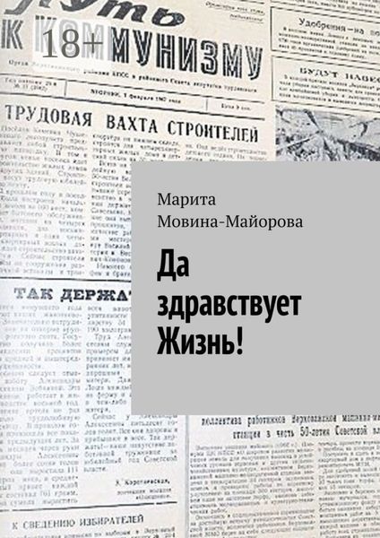 Обложка книги  «Да здравствует Жизнь!»
