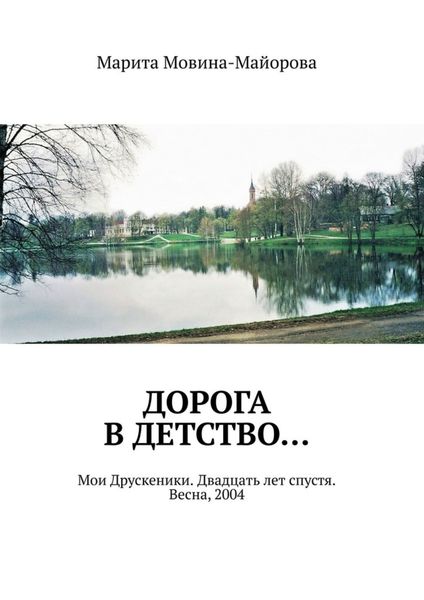 Обложка книги  «Дорога в детство… Мои Друскеники. Двадцать лет спустя. Весна, 2004»