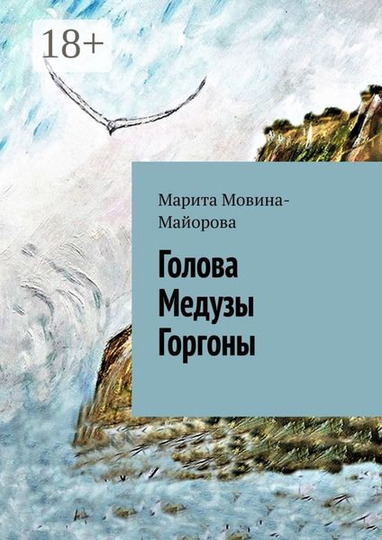Обложка книги  «Голова Медузы Горгоны»