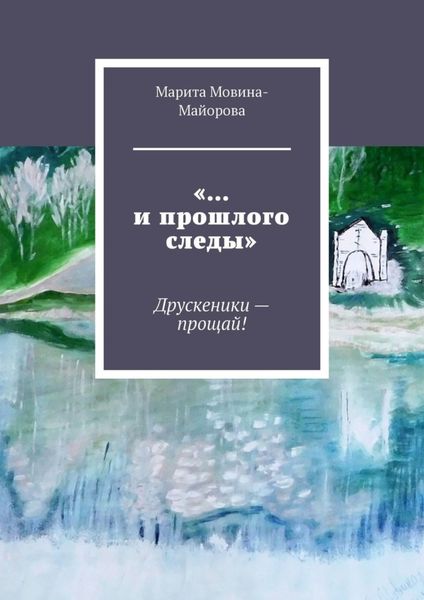 Обложка книги  ««…и прошлого следы». Друскеники – прощай!»