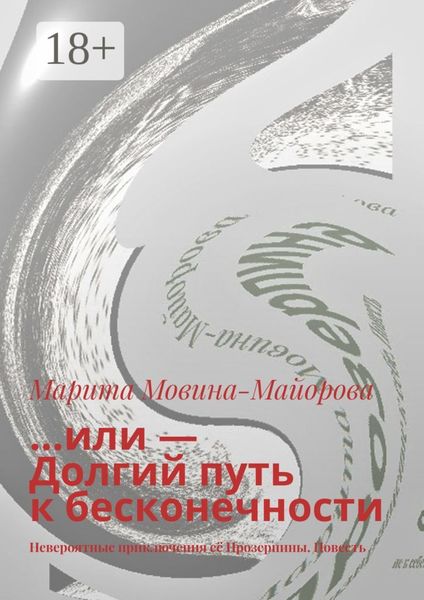 Обложка книги  «…или – Долгий путь к бесконечности. Невероятные приключения её Прозерпины. Повесть»