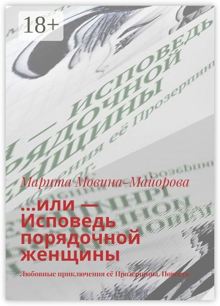 Обложка книги  «…или – Исповедь порядочной женщины. Любовные приключения её Прозерпины. Повесть»
