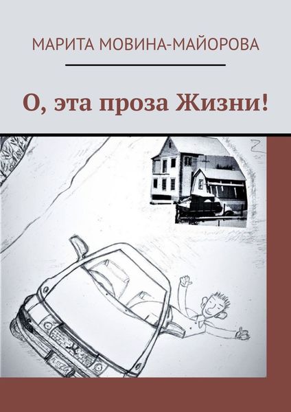 Обложка книги  «О, эта проза Жизни!»